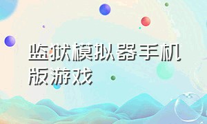 监狱模拟器手机版游戏