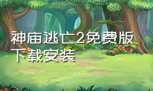 神庙逃亡2免费版下载安装