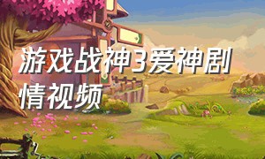 游戏战神3爱神剧情视频