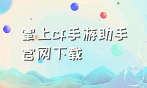 掌上cf手游助手官网下载