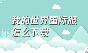 我的世界国际服怎么下载