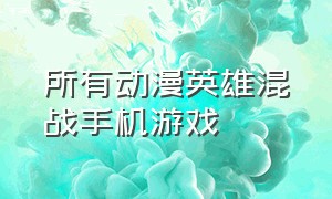 所有动漫英雄混战手机游戏