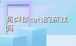 有类似cats的游戏吗