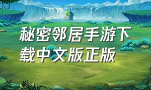 秘密邻居手游下载中文版正版