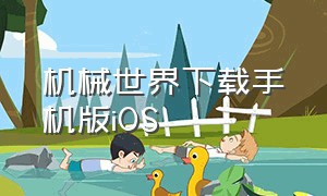 机械世界下载手机版ios