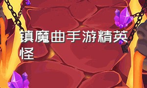 镇魔曲手游精英怪