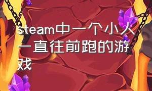 steam中一个小人一直往前跑的游戏