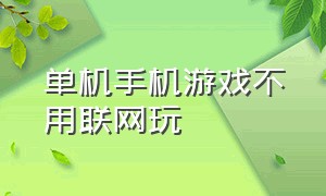 单机手机游戏不用联网玩