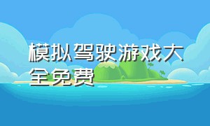 模拟驾驶游戏大全免费