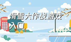 滑雪大作战游戏入口（滑雪大冒险游戏入口在哪里）