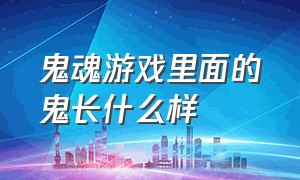 鬼魂游戏里面的鬼长什么样（鬼魂游戏中文版）