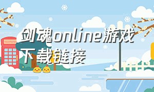剑魂online游戏下载链接