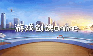 游戏剑魂online（剑魂online游戏下载最新版）