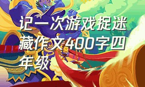 记一次游戏捉迷藏作文400字四年级