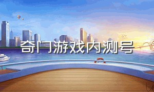 奇门游戏内测号（奇门游戏福利兑换码）