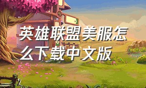 英雄联盟美服怎么下载中文版