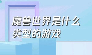 魔兽世界是什么类型的游戏