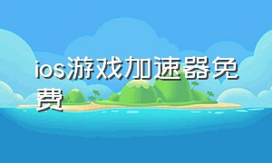 ios游戏加速器免费