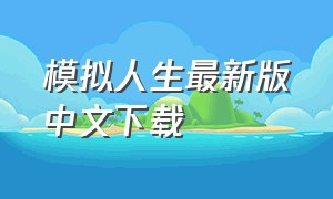 模拟人生最新版中文下载