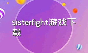 sisterfight游戏下载