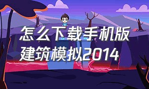 怎么下载手机版建筑模拟2014