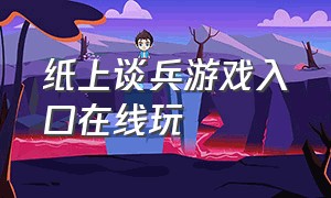 纸上谈兵游戏入口在线玩