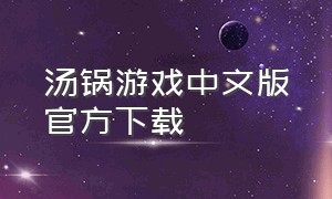 汤锅游戏中文版官方下载