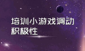 培训小游戏调动积极性