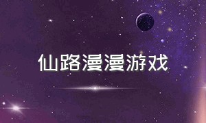 仙路漫漫游戏