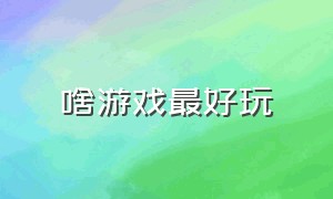 啥游戏最好玩（消消乐正版免费下载）