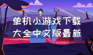 单机小游戏下载大全中文版最新