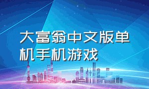 大富翁中文版单机手机游戏