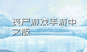 丧尸游戏手游中文版