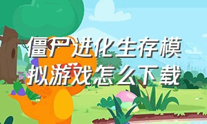 僵尸进化生存模拟游戏怎么下载