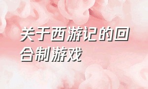 关于西游记的回合制游戏