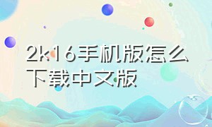 2k16手机版怎么下载中文版
