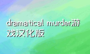 dramatical murder游戏汉化版