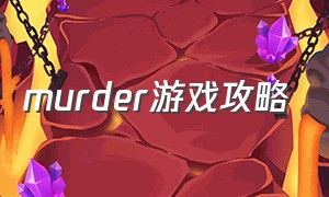 murder游戏攻略