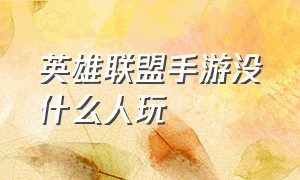 英雄联盟手游没什么人玩