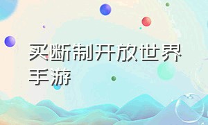 买断制开放世界手游（安卓买断制手游开放世界）