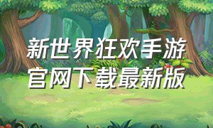 新世界狂欢手游官网下载最新版