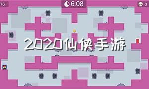 2020仙侠手游