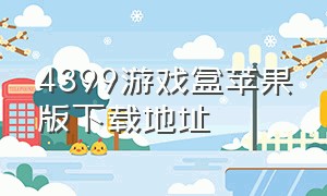 4399游戏盒苹果版下载地址