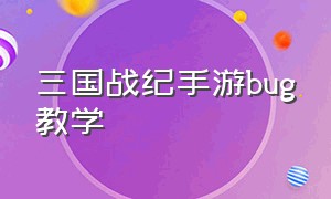 三国战纪手游bug教学