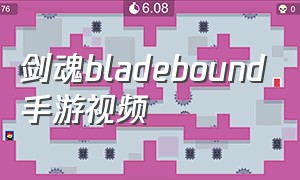 剑魂bladebound手游视频（剑魂手游下载教程）