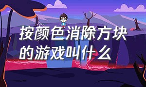 按颜色消除方块的游戏叫什么