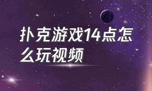 扑克游戏14点怎么玩视频