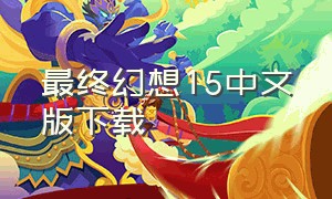 最终幻想15中文版下载