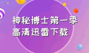 神秘博士第一季高清迅雷下载