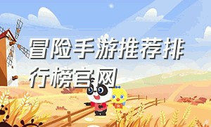 冒险手游推荐排行榜官网